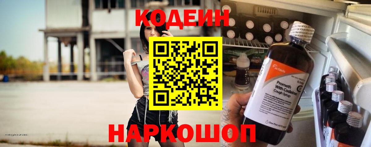 Codein Purple Drank  Вход с VPN  Кодеиновый сироп Lean напиток Lean (лин)  Гусев 