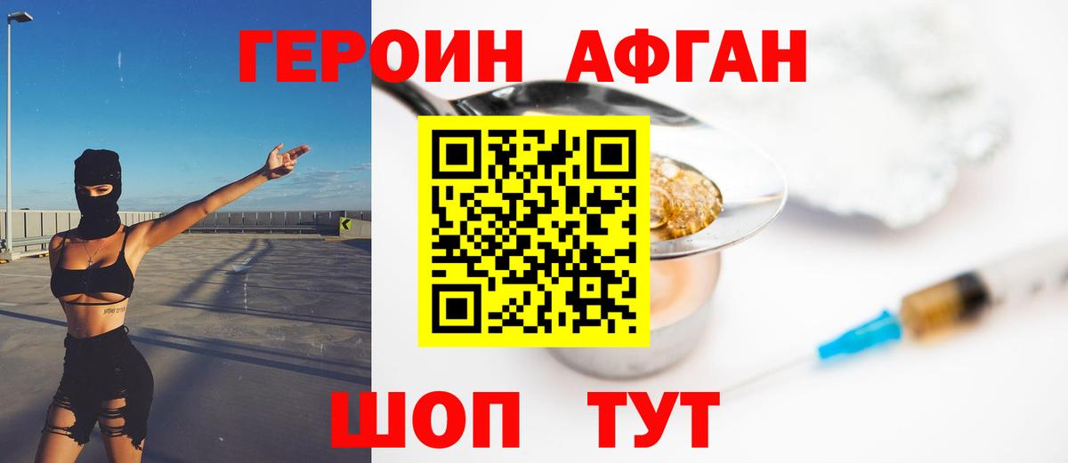 ГЕРОИН афганец Гусев